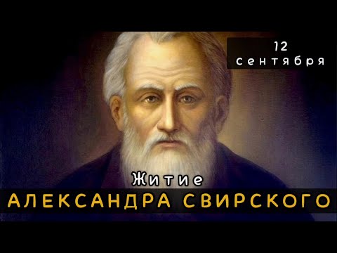 Видео: 12 сентября Житие Александра Свирского, Чудотворца (1533)