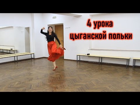 Видео: Цыганская полька, хореография Венеры Ферарь