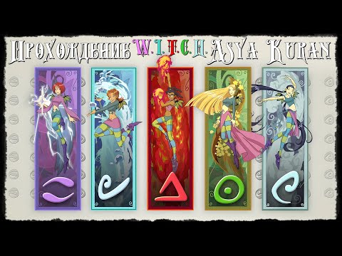 Видео: ПРОХОЖДЕНИЕ || W.I.T.C.H. Чародейки (PC) || Я и Анкеты