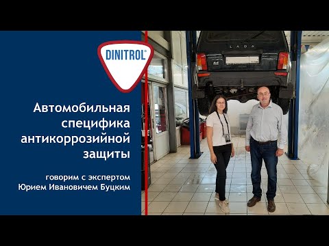 Видео: Автомобильная специфика антикоррозийной защиты