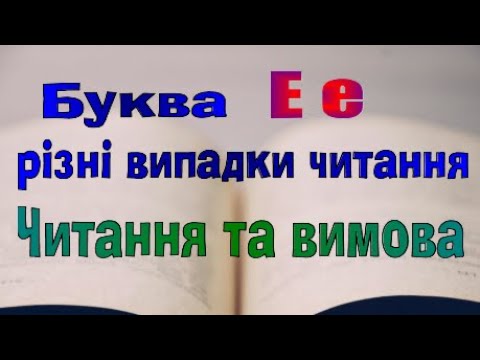 Видео: Англійська мова. Урок 11. Різні випадки читання букви E e.