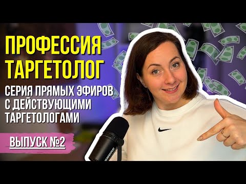 Видео: КАК СТАТЬ ТАРГЕТОЛОГОМ? Интервью с действующим таргетологом о пути и сложностях профессии. Часть 2