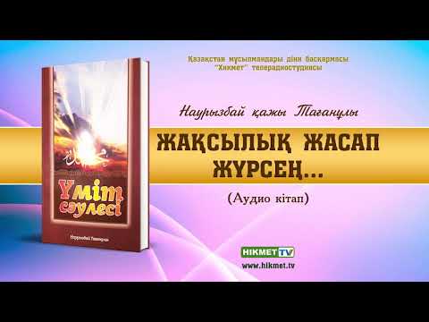 Видео: Жақсылық жасап жүрсең... | Наурызбай қажы Тағанұлы ᴬᵁᴰᴵᴼ