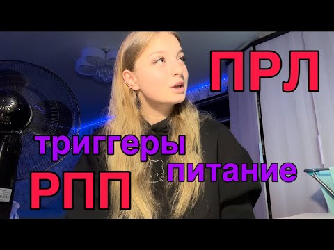 Видео: РПП, ПРЛ (моя история)