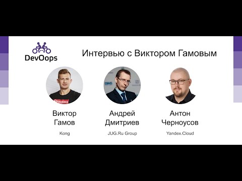 Видео: Интервью с Виктором Гамовым