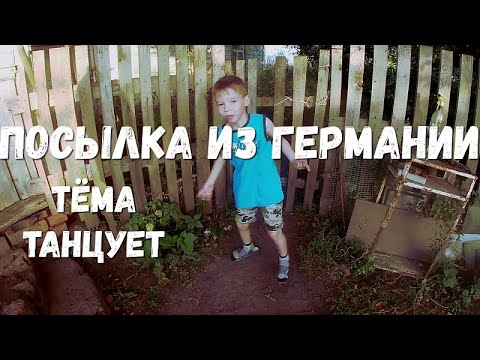 Видео: Посылка из Германии, танец от Артёма