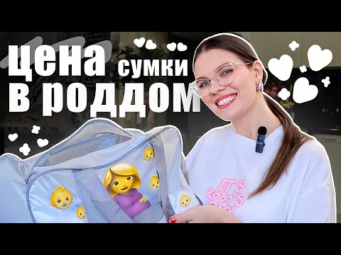 Видео: ЧТО БРАТЬ В РОДДОМ? | собираем сумку | сколько стоит сумка в роддом в 2025