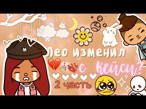 Видео: Лео изменил с Кейси ?…😔💔✨ /// тока бока /// toca boca /// Secret Toca
