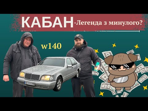 Видео: МЕРСЕДЕС КАБАН-Колись символ СТАТУСУ,а тепер…? W140 S500 1997р огляд і вся ПРАВДА про ЛЕГЕНДУ….