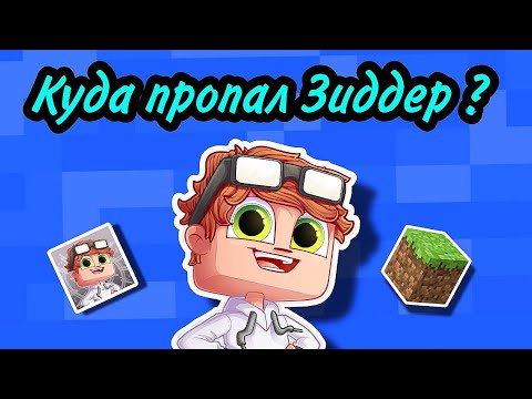 Видео: Куда пропал Зиддер