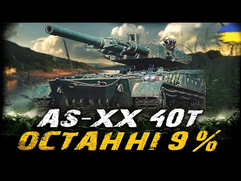 Видео: AS-XX 40t - ОСТАННІ 9% | #vgostiua #wot_ua