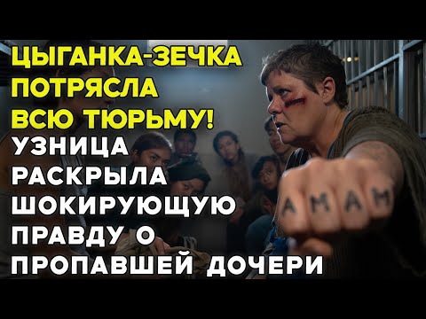 Видео: Месть Цыганки: Как одна заключенная сломала Тюремную Систему Маркова