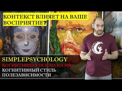 Видео: Когнитивные стили #127. Полезависимость-поленезависимость или какие люди поддаются влиянию?