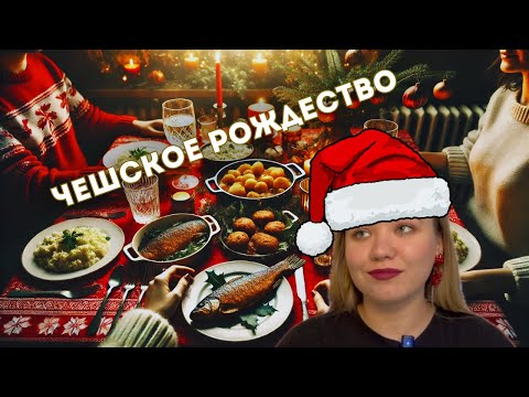 Видео: Празднуй Рождество как Чех
