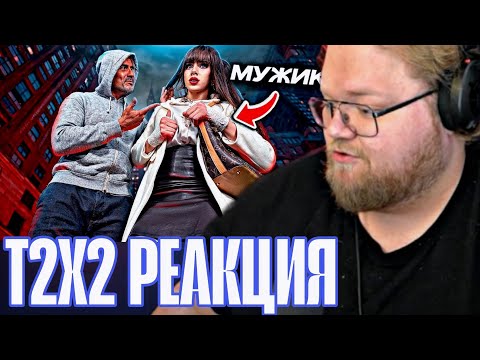 Видео: T2X2 Реакция: ПРИТВОРИЛСЯ КРАСОТКОЙ В НЬЮ-ЙОРКЕ / ФЭМИ ОМАВЕРИ