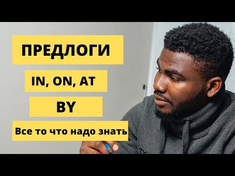 Видео: Предлоги IN, AT, ON, BY || Постое объяснение от Носителя || Просто и легко