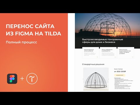 Видео: Как перенести дизайн сайта из Figma на Tilda | Из фигмы в тильду