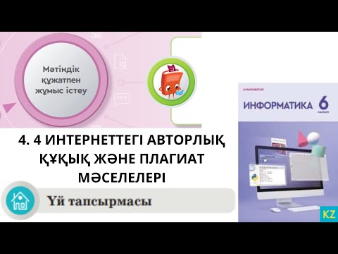 Видео: 26 сабақ 6 сынып Информатика 4.4 ИНТЕРНЕТТЕГІ АВТОРЛЫҚ ҚҰҚЫҚ ЖӘНЕ ПЛАГИАТ МӘСЕЛЕЛЕРІ Үй тапсырмасы