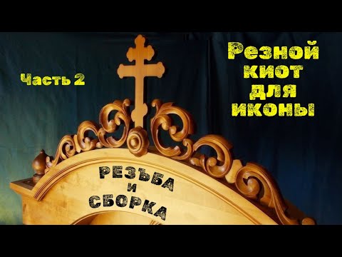 Видео: Резной КИОТ для иконы. Часть 2.   #киот #деревообработка #столярноедело #резъбаподереву #хобби