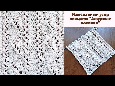Видео: Изысканный узор спицами "Ажурные косички " + схема. Косы спицами. Knit pattern "An openwork braids".