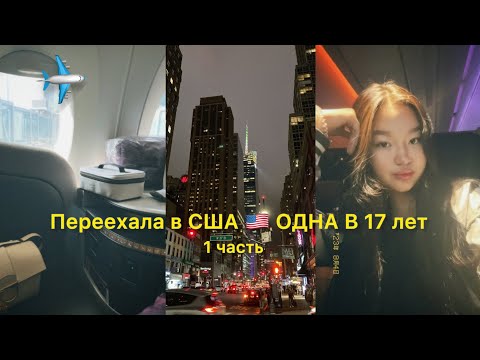 Видео: Переехала в США 🇺🇸 одна в 17 лет | Бизнес класс перелет | Atyrau - Almaty - Doha - New York