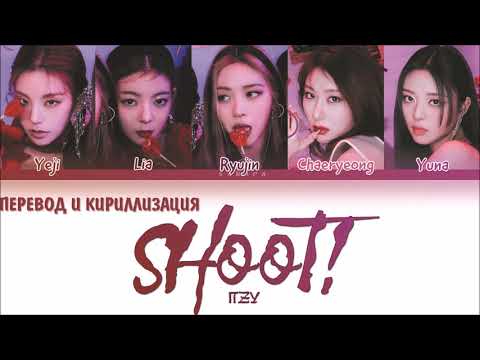 Видео: ITZY - SHOOT! (ПЕРЕВОД И КИРИЛЛИЗАЦИЯ) (Color Coded Lyrics)