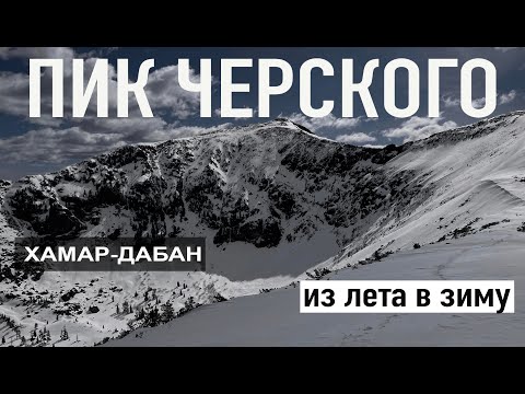 Видео: Сутки идти, чтобы посмотреть на Байкал. Пик Черского весной.
