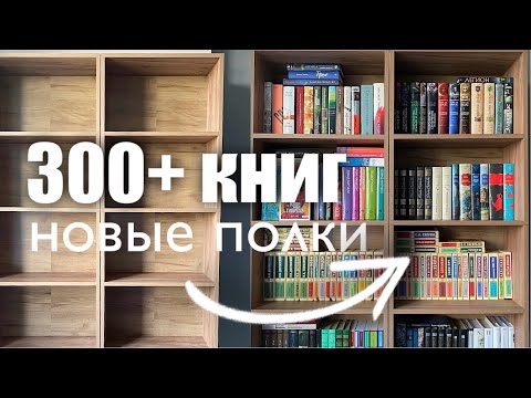 Видео: 📚книжная перестановка || тур по полкам || анхол