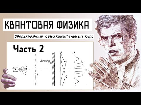 Видео: Квантовая физика 2