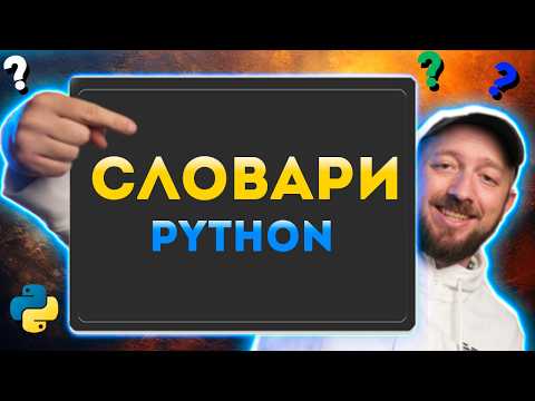 Видео: Словарь (dictionary) в Python - Как он работает в Питоне? [Курс Python - Первый шаг 040]