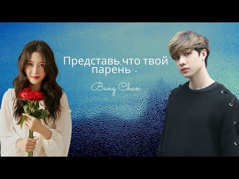 Видео: Представь,что твой парень Бан Чан|Часть 4|StrayKids|