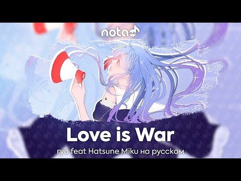 Видео: ryo ft. Hatsune Miku [Love is War] русский кавер от NotADub