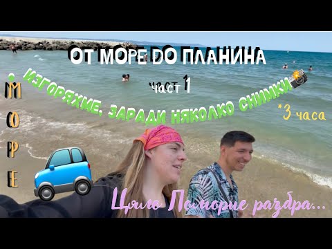 Видео: От морето до планината | летни спомени | част 1