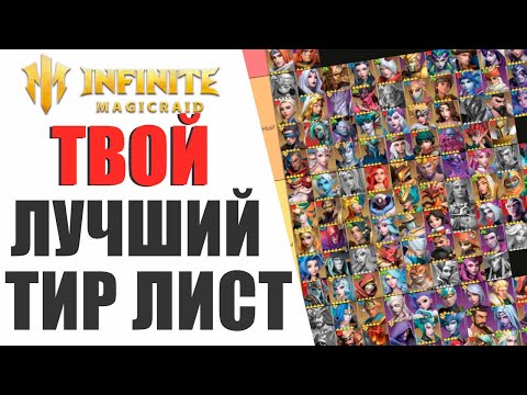 Видео: { ДЛЯ НОВИЧКОВ }  АКТУАЛЬНЫЙ ТИР ЛИСТ В 2024 ГОДУ INFINITE MAGICRAID