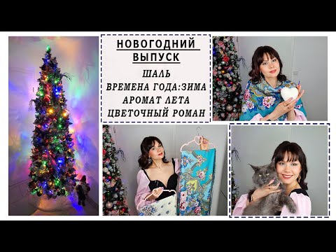 Видео: Павловопосадские платки: ОБЗОР ШАЛИ ВРЕМЕНА ГОДА. ЗИМА. Аромат Лета. Цветочный Роман. НОВЫЙ ГОД ИДЕТ