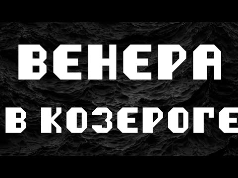 Видео: ВЕНЕРА В КОЗЕРОГЕ или в 10 доме. АСТРОЛОГИЯ