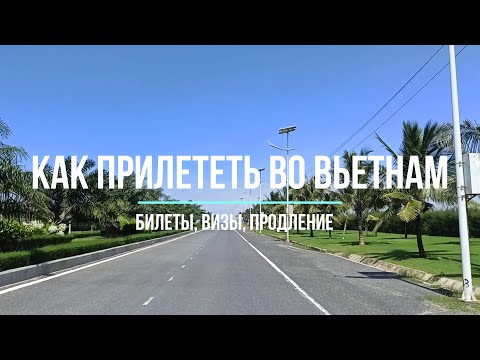 Видео: КАК ПРИЛЕТЕТЬ ВО ВЬЕТНАМ? ВИЗЫ. БЕСПЛАТНОЕ ПРОДЛЕНИЕ НА 3 МЕСЯЦА.