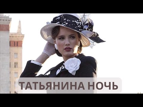 Видео: СЕМЕЙНЫЕ ЦЕННОСТИ В СОВЕТСКОЕ ВРЕМЯ ПЕРЕТЕКЛИ В ВОЙНУ МЕЖДУ РАЗУМОМ И СЕРДЦЕМ! ТАТЬЯНИНА НОЧЬ