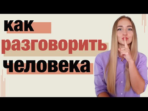 Видео: О чем поговорить с человеком