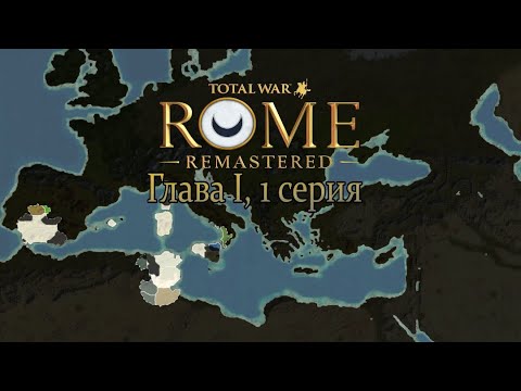 Видео: Карт-Хадашт. Глава I, 1 серия (Total War: ROME REMASTERED )