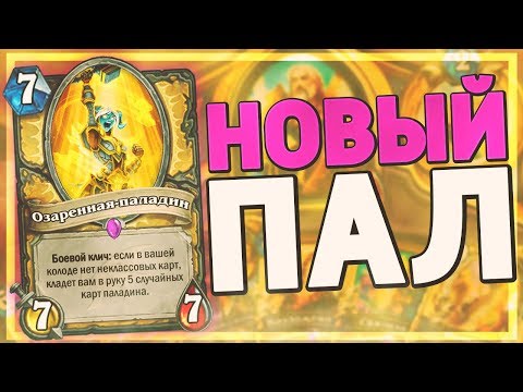 Видео: ПЬЮР ПАЛАДИН - НОВЫЙ АРХЕТИП! 😱 Hearthstone - Натиск Драконов