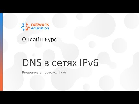 Видео: Введение в IPv6: 05 - DNS в сетях IPv6