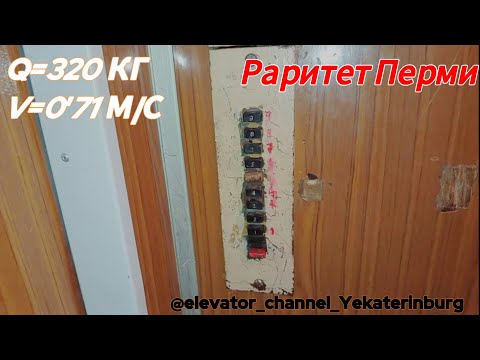 Видео: Раритет! Лифт Самарканд 1973 г.в. Q=320 кг; V=0'71м/с (Г. Пермь)