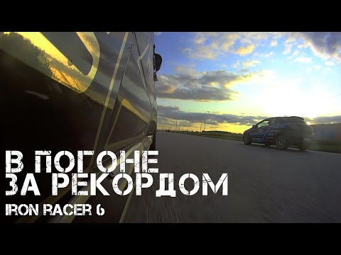 Видео: В погоне за рекордом. IronRacer#6. BMW E30 330