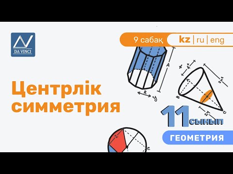 Видео: 11 сынып, 9 сабақ, Центрлік симметрия