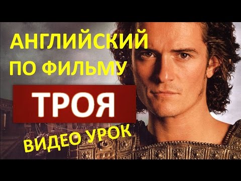 Видео: Английский Язык по Фильму Троя - 3. ВидеоУрок Английского.