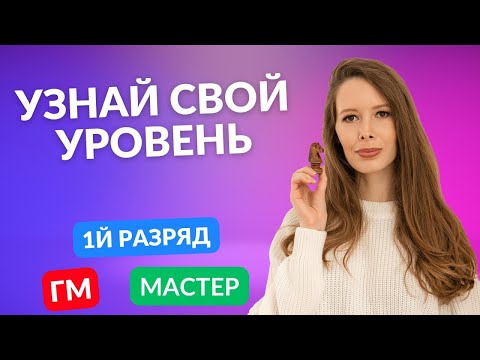 Видео: В силу какого разряда ты играешь? Узнай за 20 мин. часть 2