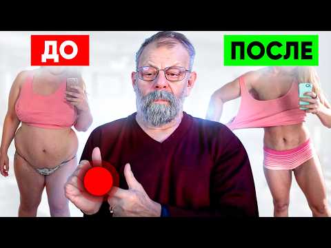 Видео: Как похудеть навсегда БЕЗ СПОРТА И БЕЗ ДИЕТ