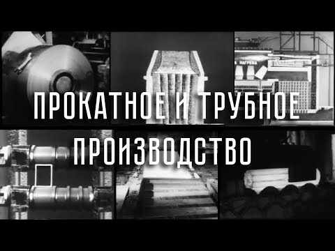 Видео: Технология прокатного и трубного производства. Учебное видео (СССР)