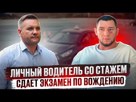 Видео: Бывший водитель такси пробует сдать практический экзамен в ГИБДД.